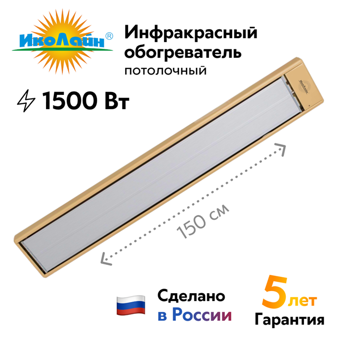 Инфракрасный обогреватель "ИкоЛайн" ИКО-15+ потолочный, для дома, дачи и теплиц (1500 Вт, до 30 кв.м.)