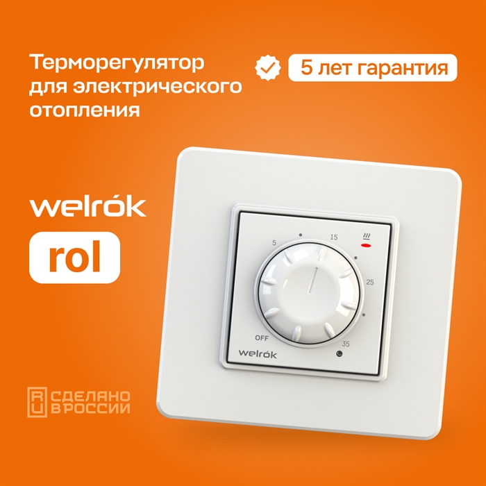 Терморегулятор Welrok ROL, встроенный датчик температуры, встраиваемый / накладной, до 2000 Вт Welrok ROL - фото 6798