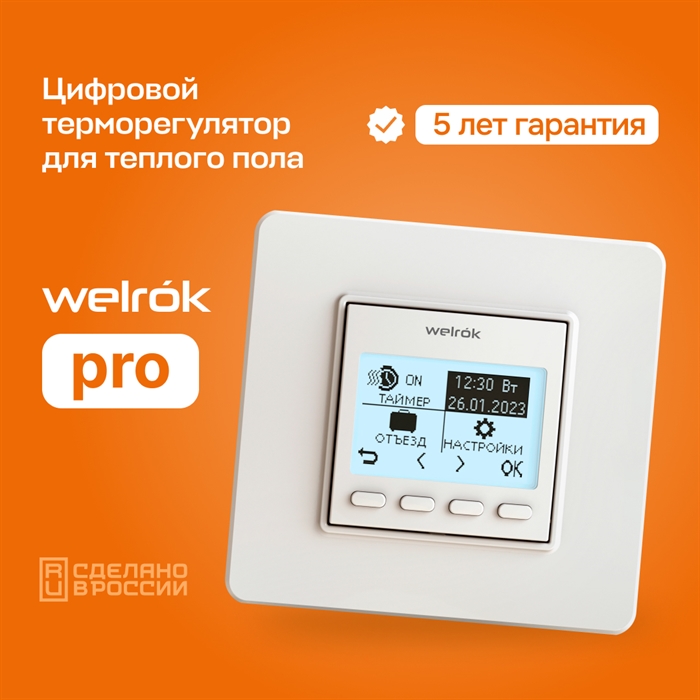 Программируемый терморегулятор Welrok Pro, встроенный и выносной датчики температуры, встраиваемый / накладной, 16 А Welrok Pro - фото 6811