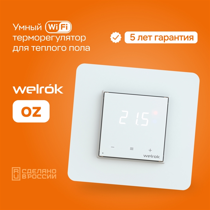 Программируемый Wi-Fi терморегулятор Welrok OZ (ранее Terneo SX) с выносным датчиком, встраиваемый / накладной, 16 А Welrok OZ - фото 7679