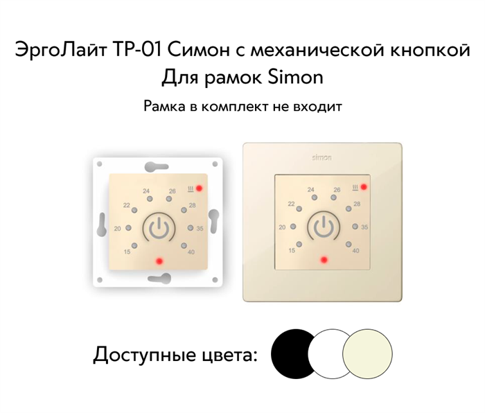 Терморегулятор ЭргоЛайт ТР-01 Симон с механической кнопкой, с выносным датчиком, 16 А, для рамки Simon ТР-01 Симон - фото 7746