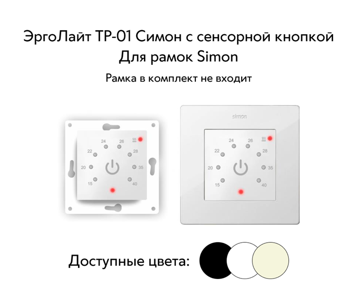 Терморегулятор ЭргоЛайт ТР-01 Симон с сенсорной кнопкой, с выносным датчиком, 16 А, для рамки Simon ТР-01 Симон Сенсорный - фото 7750