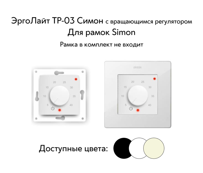 Терморегулятор ЭргоЛайт ТР-03 Симон с вращающимся регулятором, с выносным датчиком, 16 А, для рамки Simon ТР-03 Симон - фото 7754