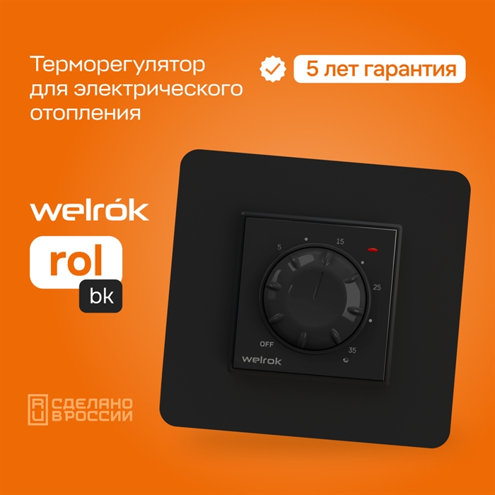 Терморегулятор Welrok ROL, встроенный датчик температуры, встраиваемый / накладной, до 2000 Вт Welrok ROL - фото 7798