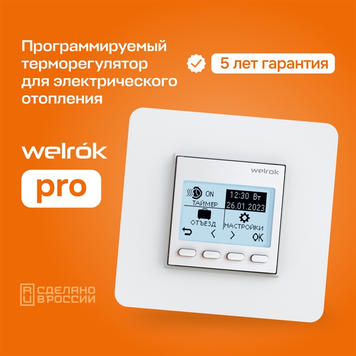 Программируемый терморегулятор Welrok Pro, встроенный датчик температуры, встраиваемый / накладной, 16 А Welrok Pro (без датчика пола) - фото 7857