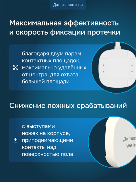 Датчик протечки Welrok dpp5 Welrok dpp5