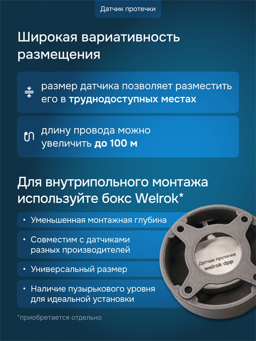 Бокс для датчика протечки Welrok Бокс Welrok