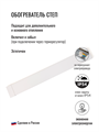 Инфракрасный обогреватель "Теплый плинтус" СТЕП ПН-200 (200 Вт, 1100х140х35 мм) настенный СТЕП ПН-200
